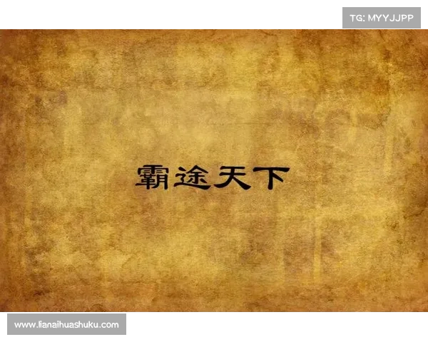 霸途传奇:征战天下,决胜千里 霸途传奇:征战天下,决胜千里