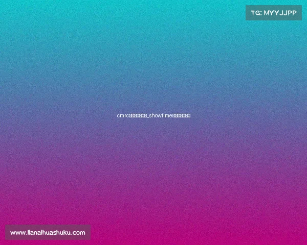 cmrc电子竞技俱乐部_showtime电子竞技俱乐部