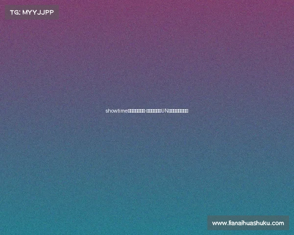 showtime电子竞技俱乐部-竞纪巅峰——UN战队荣耀征程开启